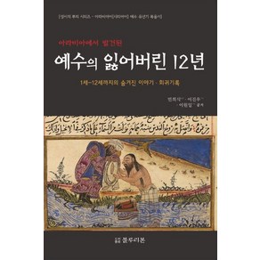 아라비아에서 발견된예수의 잃어버린 12년:1세-12세까지의 숨겨진 이야기 희귀기록, 블루리본