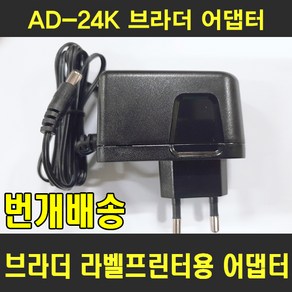 브라더 라벨기 어댑터 AD-24K 브라더 라벨프린터 AC어댑터