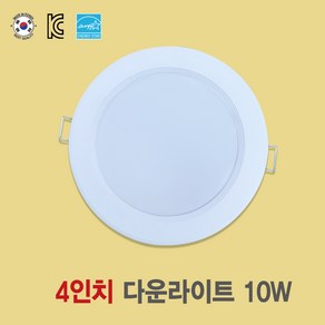 [국산 4인치 10W LED다운라이트] 플리커프리 매입등 화장실등 욕실등 방습등 천장등