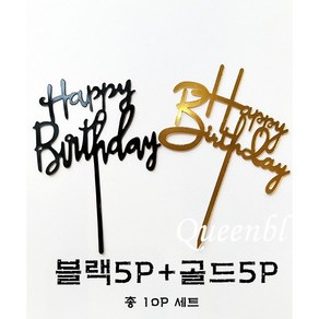 퀸블 케이크 픽 토퍼 생일 축하 해피벌스데이 10P 골드+블랙 세트, 1개