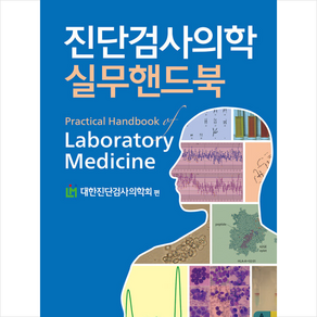 진단검사의학실무핸드북 Pactical Handbook of Laboatoy Medicine, 범문에듀케이션, 대한진단검사의학회