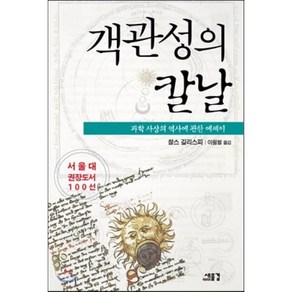 객관성의 칼날:과학사상의 역사에 관한 에세이