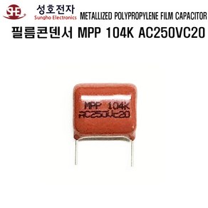 성호전자 필름콘덴서 MPP 104K AC250V C20 성호콘덴서, 1개