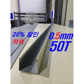 20%할인) 0.5mm 적색 50T U바(3m 후레싱) 샌드위치판넬 조립식 건축 마감재, 빨강, 1개