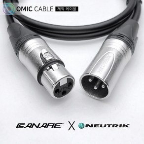 XLR 암-XLR 수 3m 카나레 캐논 마이크 케이블 선 (오믹케이블 OM-2XX)