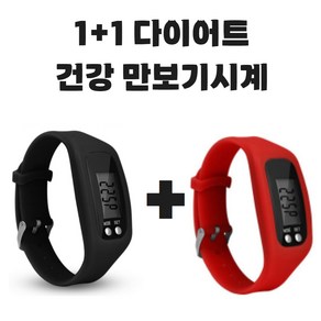 그리버 건강 다이어트 만보기시계 1+1, 2개, 블랙+레드