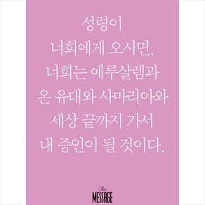 메시지: 사도행전(미니북):