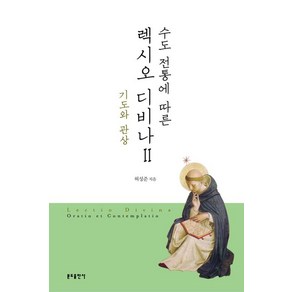 수도 전통에 따른렉시오 디비나 2:기도와 관상, 분도출판사