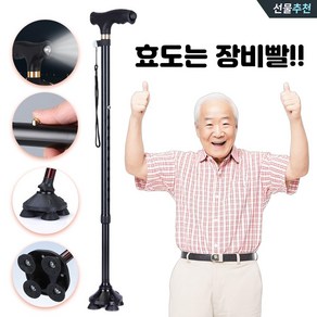 백년동행 가벼운 부모님 네발 지팡이 노인 어르신 할아버지 할머니 LED 라이트, 1개, LED 딥블랙