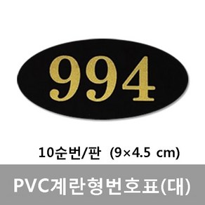 PVC계란형 번호표(대형)10개/판 타원형 번호스티커 오발 사물함 신발장 락커 라카 옷장 보관함 작석번호 객실문 테이블 사우나 찜질방 독서실 헬스장 PC방, 10번/장(번호는 배송메세지에 적어주세요)