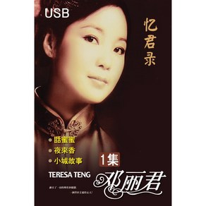 (정품 음악USB) 등려군 첨밀밀 USB 1집 60주년 기념합본 / Deng Li Jun / Teesa Teng