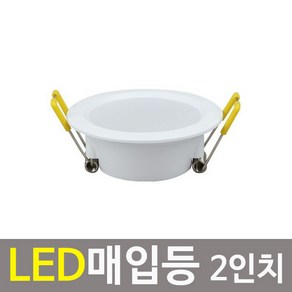 LED 2인치 확산형 매입등 3W / 천장등 다운라이트, 주광색, 1개