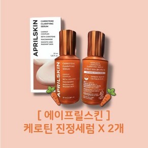 [에이프릴스킨] 케로틴 클래리파잉 진정 세럼 2개, 37ml