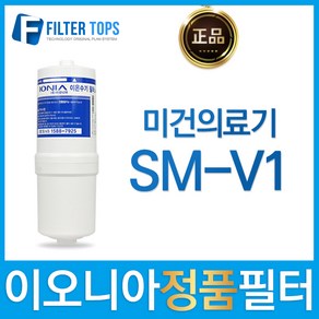 이오니아 SM-V1 정품 MVF TAG_MUF TAG 자동인식 필터, 선택01_MVF(TAG)필터, 1개