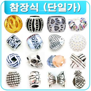 DIY 참장식 팬던트 팔찌 귀걸이 목걸이 재료 부자재 부재료 비즈공예, R1082