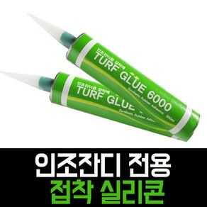 더그린 인조잔디 전용 접착제 터프글루 6000 실리콘 보수용