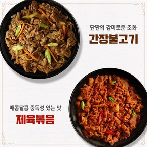 참하누리 간장돼지불고기500g+ 제육볶음500g, 500g+500g, 1세트