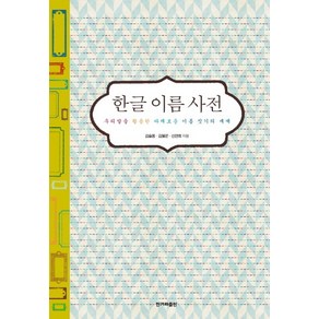 한글 이름 사전:우리말을 활용한 다채로운 이름 짓기의 세계