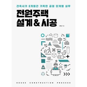 전원주택 설계&시공:건축사가 8개월간 기록한 공정 단계별 실무, 명제근 저, 주택문화사