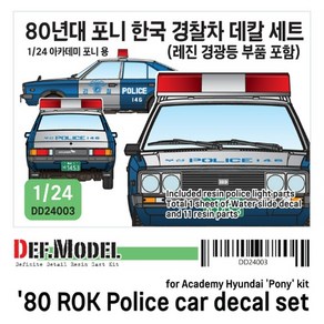 DD24003 1/24 80년대 포니 경찰차 데칼세트(차량별도), 1개