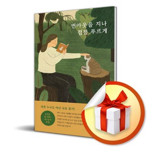 번아웃을 지나 점점 푸르게 (마스크제공), 이야기나무, 김은지