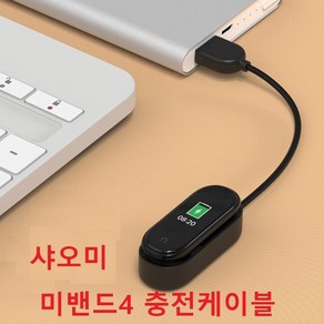 샤오미 미밴드 3 4 5/6 충전케이블 USB 충전 호환품, 미밴드 4 충전 케이블, 1개