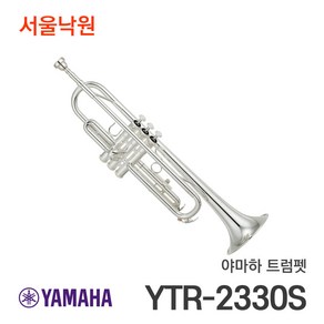 (당일배송) 야마하 트럼펫 YTR-2330S /서울낙원, 야마하트럽펫 / 서울낙원, 1개