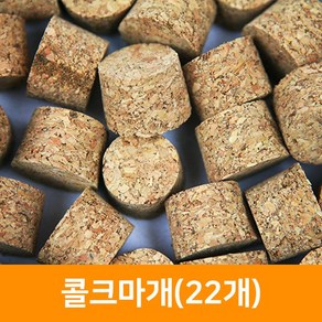 콜크마개(22개), 단품