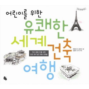 어린이를 위한 유쾌한 세계 건축 여행 : 역사·문화·인물·과학 모든 것이 담긴 대표 건축물, 토토북