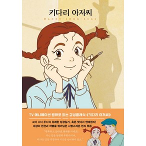 키다리 아저씨, 더모던