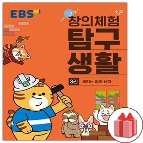 사은품+EBS 창의체험 탐구생활 3권 : 우리는 집에 산다