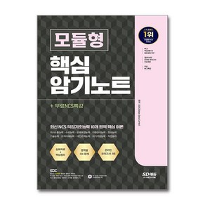 모듈형 핵심 암기노트 + 무료NCS특강, 시대고시기획