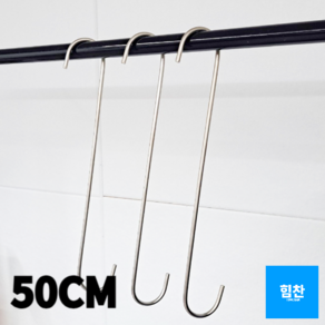 상세정보참조 뛰어난활용도 둥근 S자고리 50cm 실버, 1개, 단품