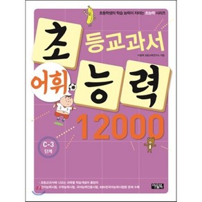 초등교과서 어휘능력 12000 C-3단계 : 초등학생의 학습 능력이 자라는 초능력 시리즈, 아울북, 아울북-초등교과서 어휘능력 12000 시리즈