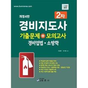 경비지도사 2차 기출문제+모의고사 경비업법 소방학 (개정4판)