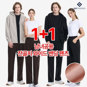 스카이패션 1+1 남녀공용 데일리 코듀로이 골덴 와이드 밴딩 팬츠 6컬러