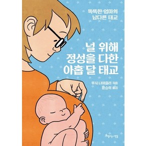 널 위해 정성을 다한 아홉 달 태교:똑똑한 엄마의 남다른 태교, 아름다운사람들