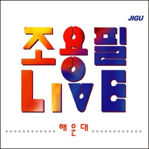 미개봉CD) 조용필 라이브 - 해운대 (2CD) (돌아와요 부산항에/촛불/고추잠자리/단발머리)