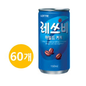 레쓰비 마일드 캔커피, 150ml, 60개