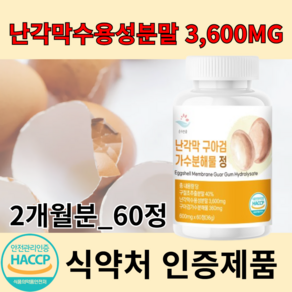 해썹 HACCP 난각막 600mg 식약처 인증 난각막 구아검 가수분해물 정, 1개, 60정