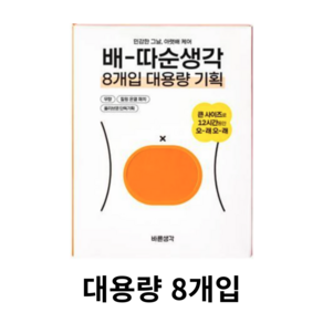 바른생각 배-따순생각 온열팩, 8개입