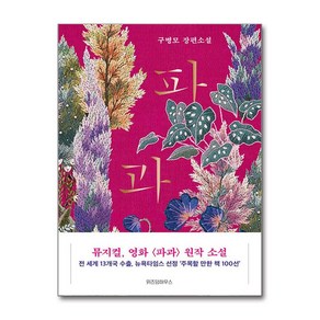 파과 (리커버), 위즈덤하우스, 구병모 저