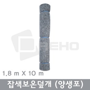 잡색 보온덮개 양생포 토목용부직포 농사용 공사용 공업용 공사용부직포 1.8x10m, 1개