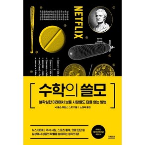 닉 폴슨 수학의 쓸모, 1개