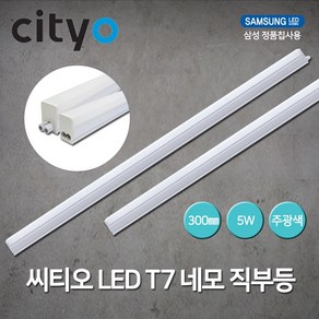 씨티전기 LED T7 네모직부 간접조명 300 600 900 1200, 1개