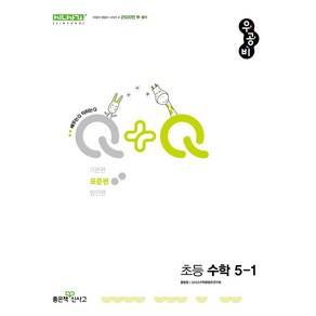 우공비Q+Q 초등 수학 5-1(표준편)(2025), 홍범준, 신사고수학콘텐츠연구회(저), 좋은책신사고, 수학영역, 초등5학년