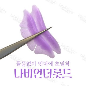 [오늘출발] 나비언더롯드 페어리 판도라 속눈썹 언더롯드