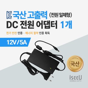 iseeU 국산 고출력 전원 일체형 직류전원장치 DC 12V 어댑터 CCTV 모니터 소형가전, 3. 어댑터 12V 5A, 1. 1개