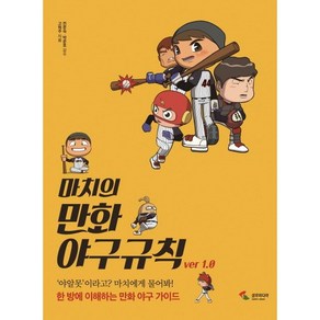 마치의 만화 야구규칙:한 방에 이해하는 만화 야구 가이드, 삼호미디어, 고혁주 저