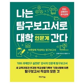 웅진북센 나는 탐구보고서로 대학간다 인문계 EBS교원연수공식교재, One colo  One Size@1, One colo  One Size@1